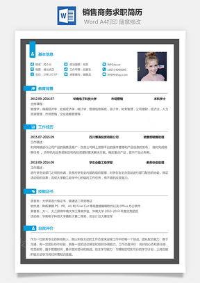 销售简历商务求职简历Word模板