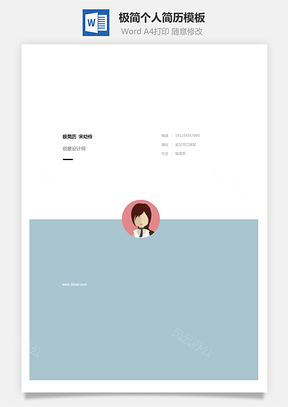 个性简历极简时尚风格创意个人简历Word模板