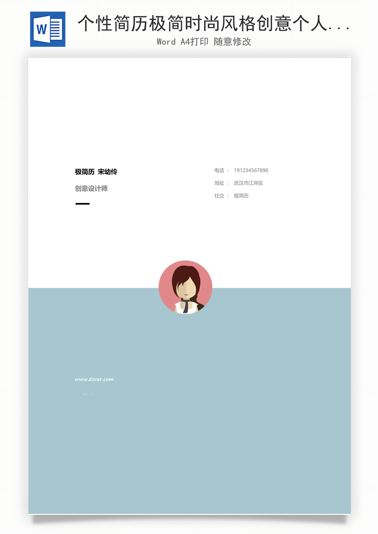 个性简历极简时尚风格创意个人简历Word模板