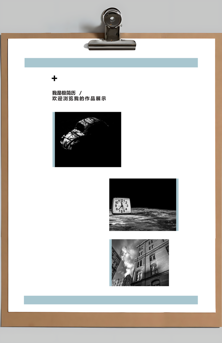 个性简历极简时尚风格创意个人简历Word模板