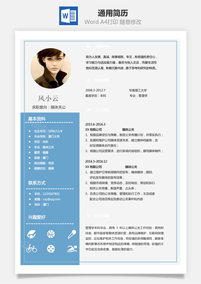 通用简历最新通用简历Word模板