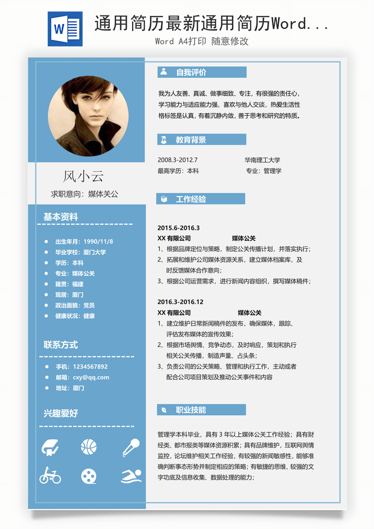 通用简历最新通用简历Word模板