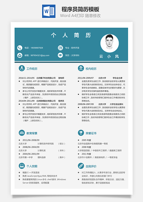 程序员简历简历Word模板