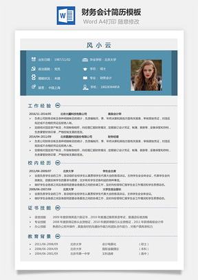 财务会计简历简历Word模板