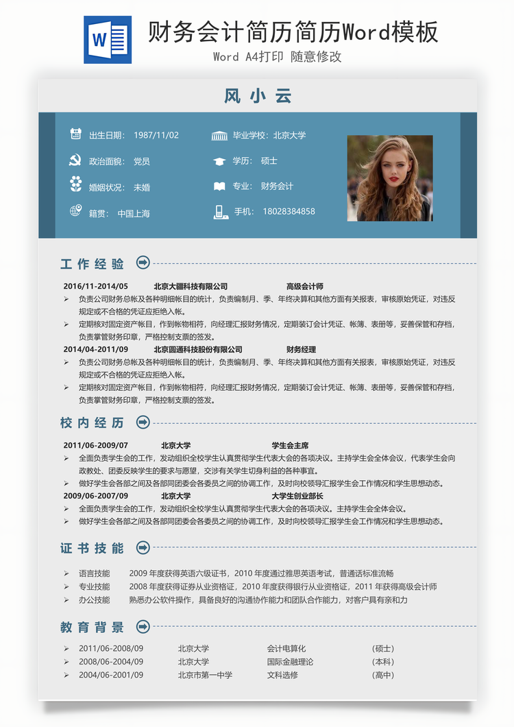 财务会计简历简历Word模板