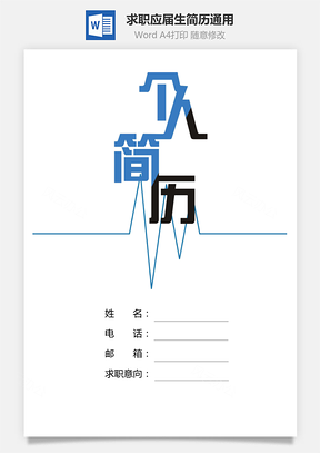 【簡歷套裝】求職簡歷應屆生簡歷通用簡歷5