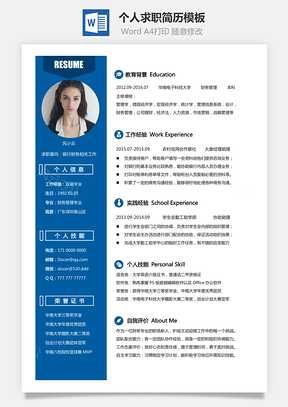 个性简历正版简历原版简历Word模板