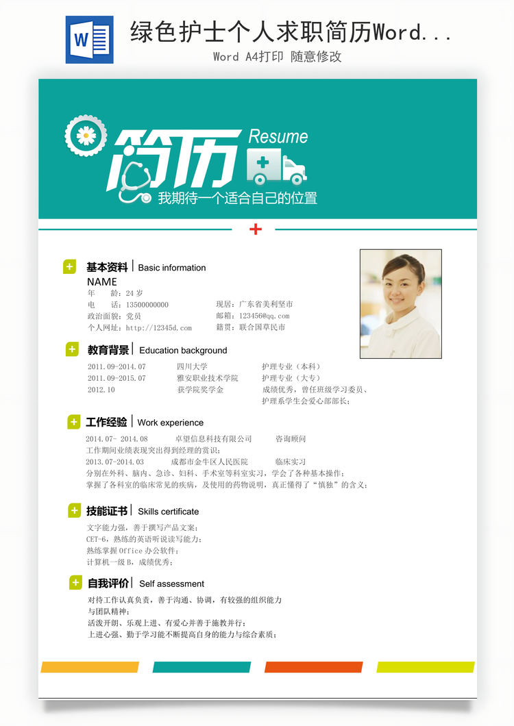 绿色护士个人求职简历Word模板