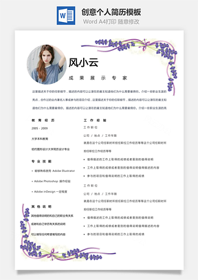 个性简历单页紫色花边装饰创意个人简历Word模板