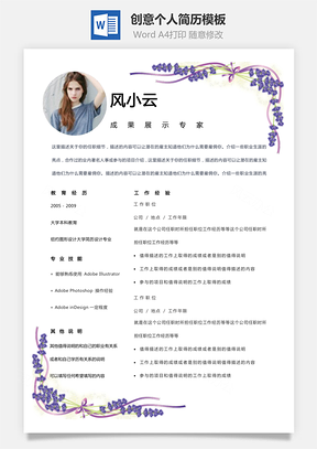 【个性简历】单页紫色花边装饰创意个人简历模板