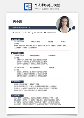正版简历原版简历Word模板