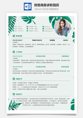 财务简历商务求职简历Word模板