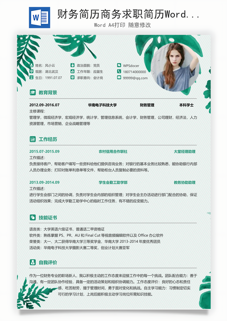 财务简历商务求职简历Word模板