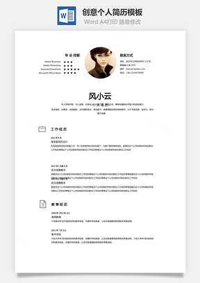 个性简历极简单页风格创意个人简历Word模板
