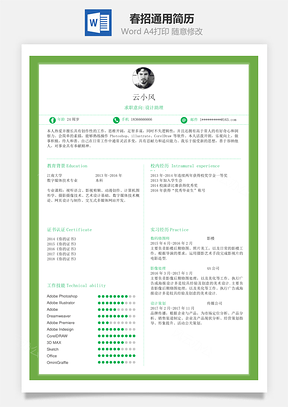 春招春季绿色生机通用简历Word模板