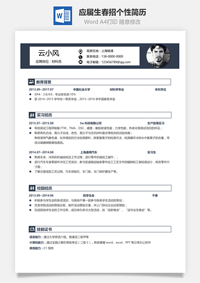 春招跳槽个人简历Word模板