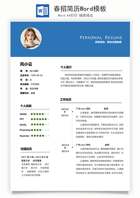 春招简历Word模板