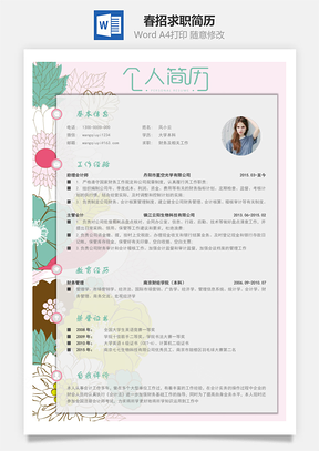 春招优雅花朵通用简历Word模板