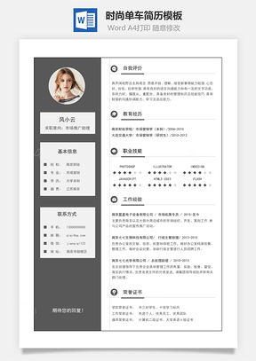 春招简历简约黑白一页纸通用Word模板