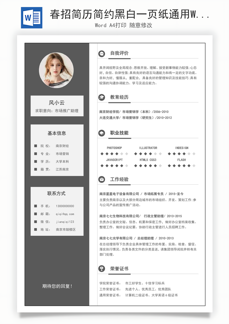 春招简历简约黑白一页纸通用Word模板
