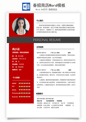 春招简历Word模板