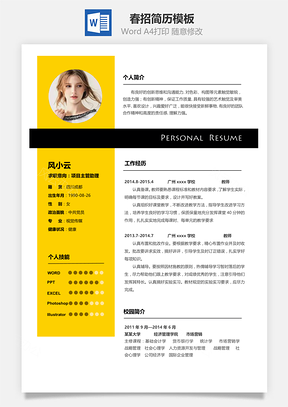 春招简历Word模板