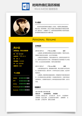 春招简历Word模板