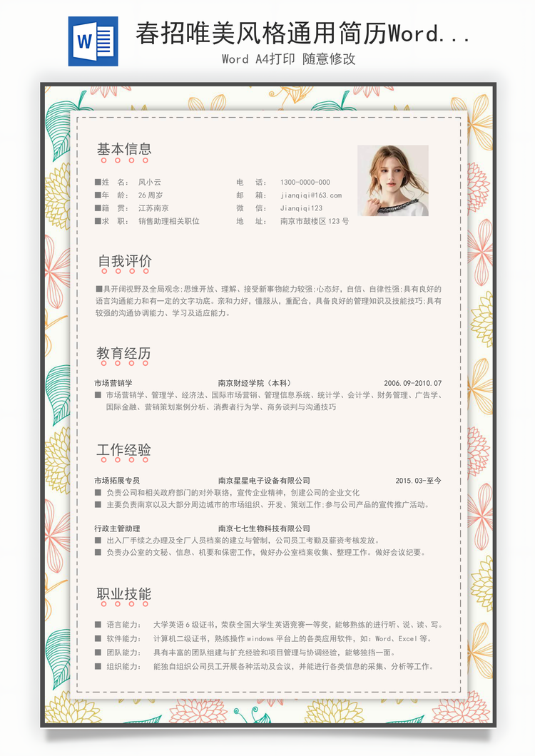 春招唯美风格通用简历Word模板