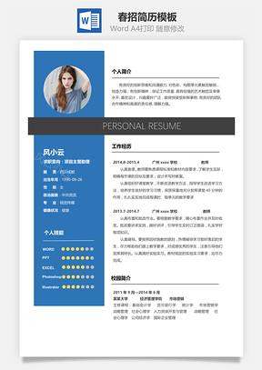 春招简历Word模板