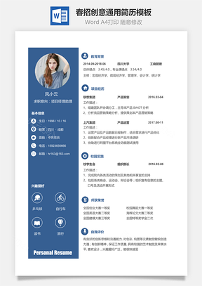 通用求职简历Word模板