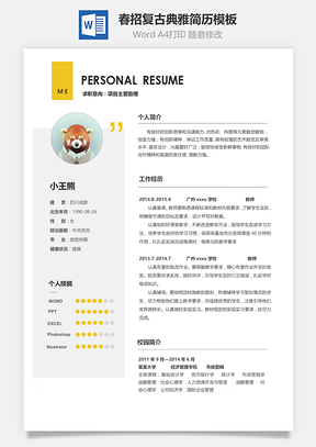 春季简历Word模板