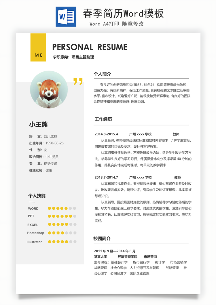 春季简历Word模板