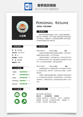 春季简历Word模板
