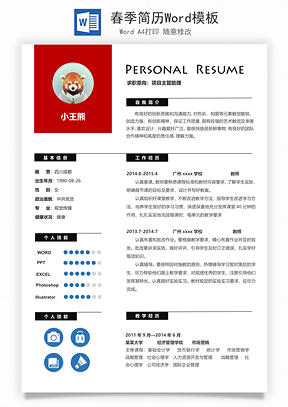 春季简历Word模板