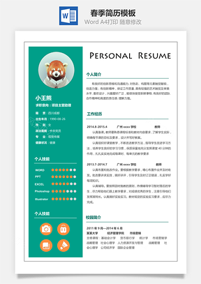 春季简历Word模板
