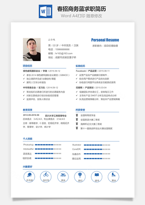 春招求职简历Word模板