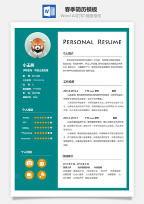 春季简历Word模板