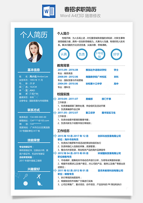 春招商务蓝通用单页求职简历Word模板