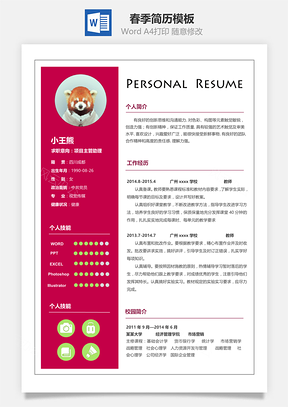 春季简历Word模板