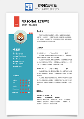 春季简历Word模板