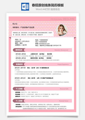应届生春招通用个性简历Word模板