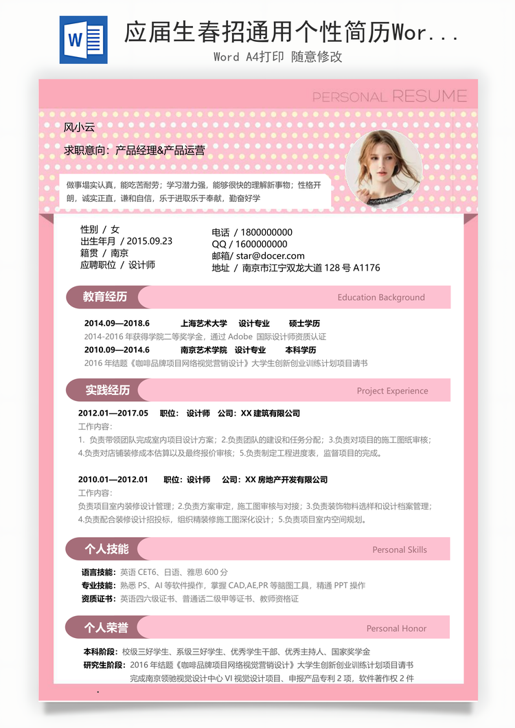 应届生春招通用个性简历Word模板