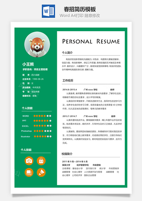 春季简历Word模板