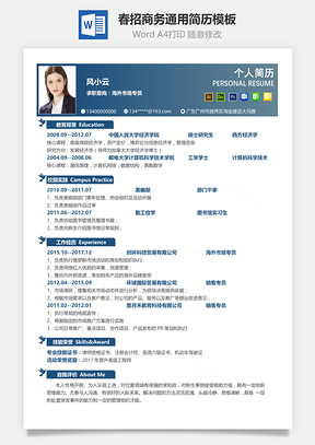 春招通用单页求职简历Word模板