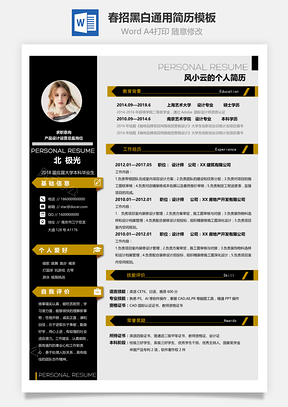 个性应届生春招通用个性简历Word模板