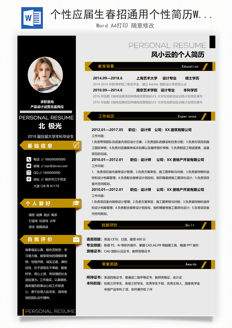 个性应届生春招通用个性简历Word模板