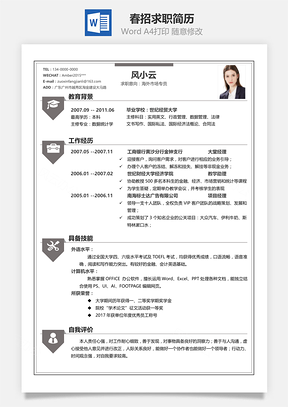 春招通用单页求职简历Word模板