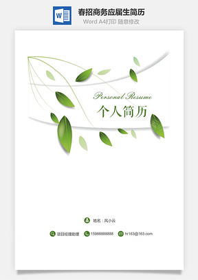 简约清新个人求职简历套装Word模板