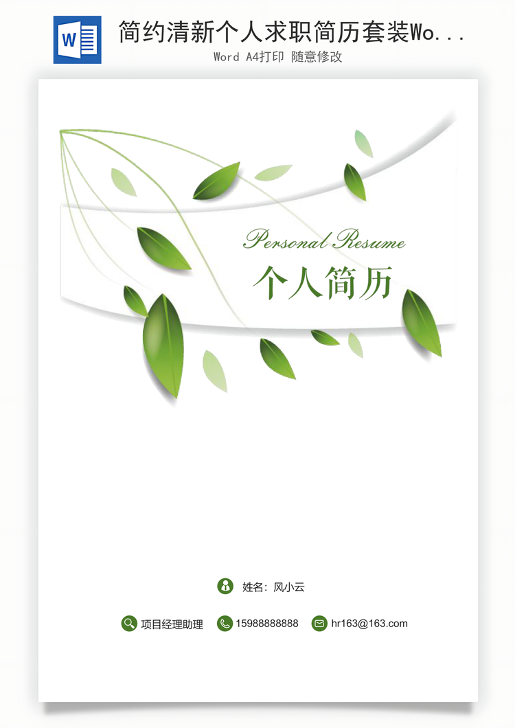 简约清新个人求职简历套装Word模板