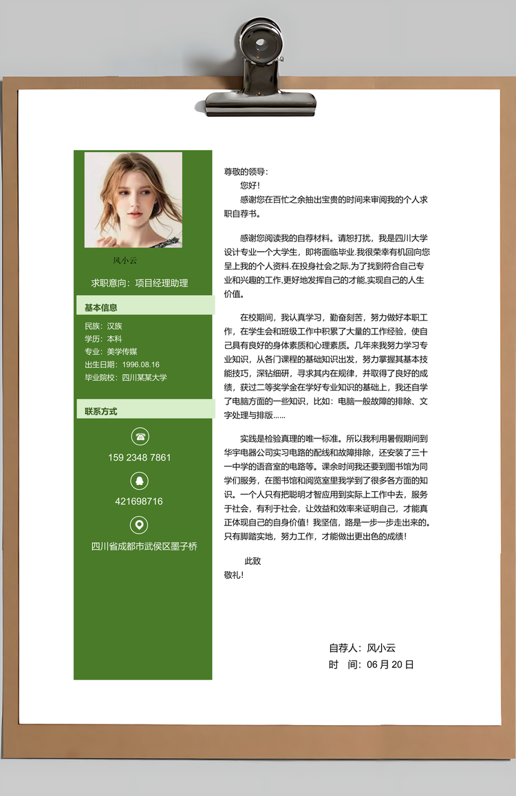 简约清新个人求职简历套装Word模板